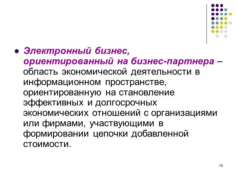 19 Электронный бизнес, ориентированный на бизнес-партнера – область экономической деятельности в информационном пространстве, ориентированную 19 Электронный бизнес, ориентированный на бизнес-партнера – область экономической деятельности в информационном пространстве, ориентированную
